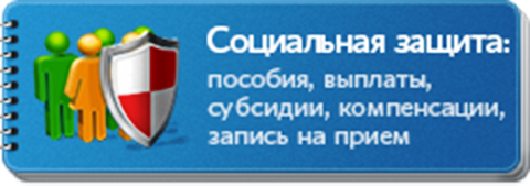 Соцзащита сайт нижний новгород. Запись на прием в социальную защиту. Записаться в социальную защиту на прием. Записаться на приём соцзащиты. Записаться на приём в соц защиту.