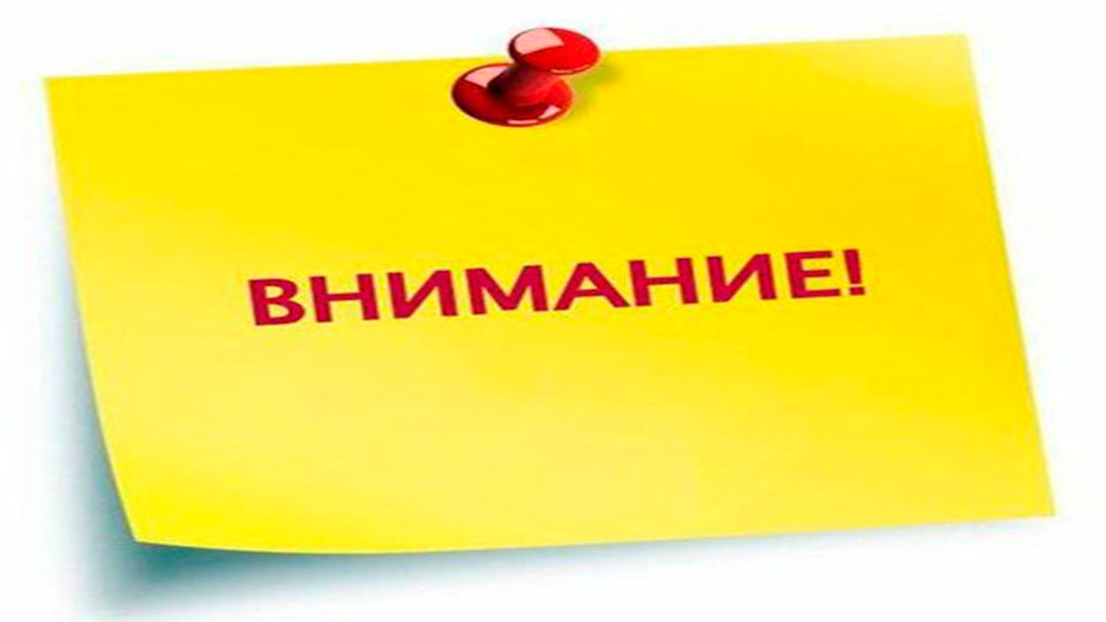 Вн мание. Внимание. Внимание важно. Внимание картинка. Внимание важная информация.