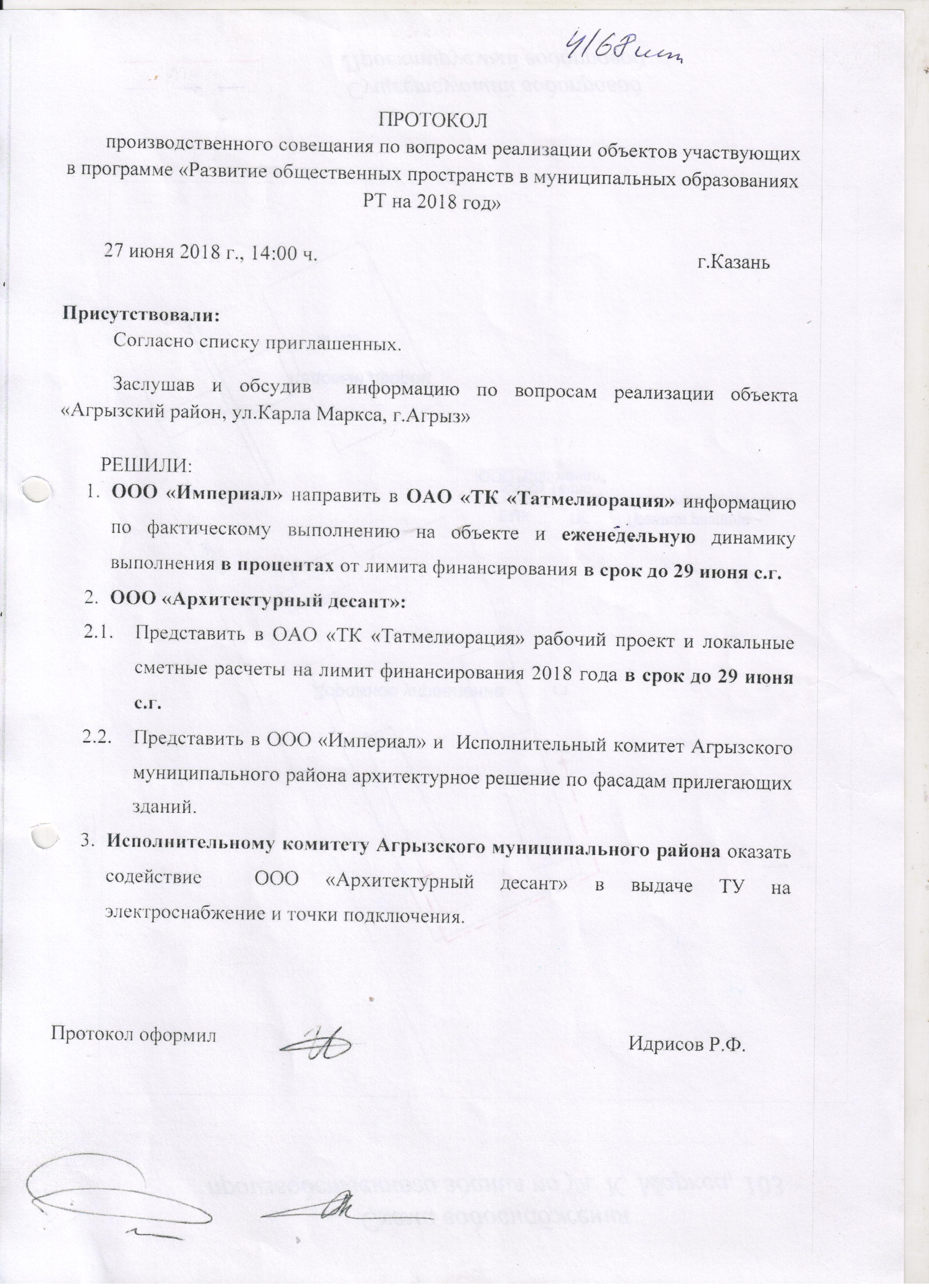 Протокол встречи образец. Рабочий протокол. Протоколы производственного протокола. Протокол рабочего совещания. Протокол производственного совещания по представлению.