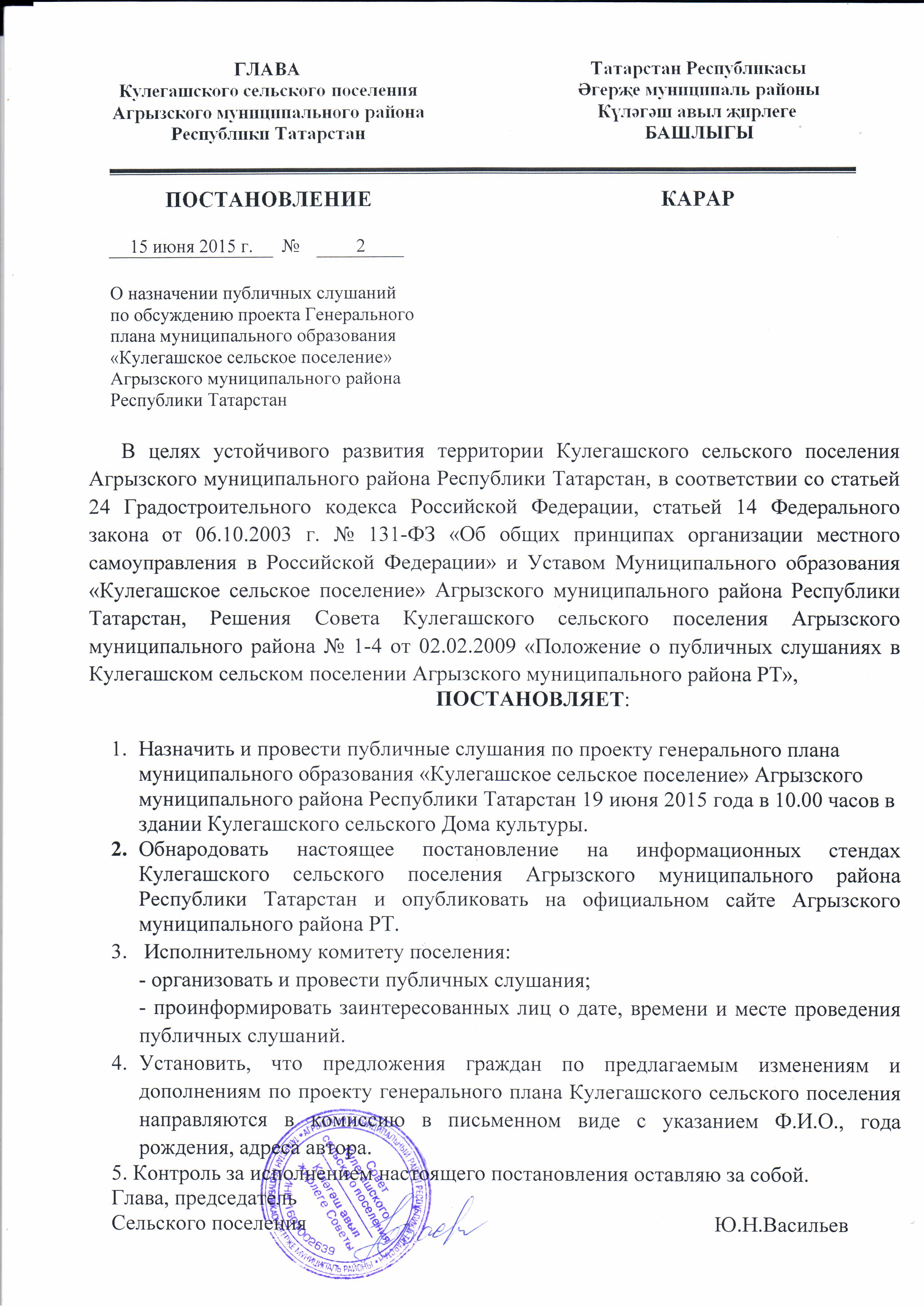 Постановление о проведении публичных слушаний по проекту генерального плана